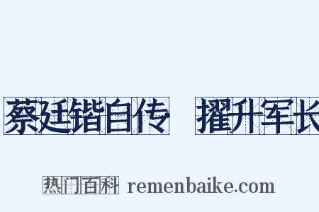 蔡廷锴自传·擢升军长是什么意思的图片